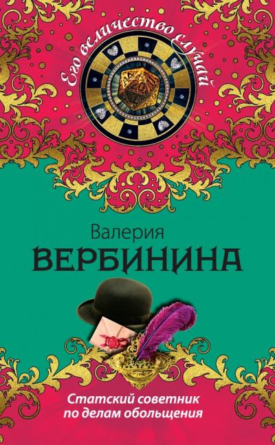 Статский советник по делам обольщения - Валерия Вербинина Лучшие аудиокниги онлайн слушать бесплатно➝ Без остановки, полными циклами! ☆Более 100000 новых книг☆ ➝ Присоединяйтесь ✔️ audioknigi-onlain.com