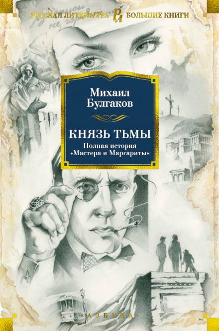 Князь тьмы. Главы из шестой редакции - Михаил Булгаков Лучшие аудиокниги онлайн слушать бесплатно➝ Без остановки, полными циклами! ☆Более 100000 новых книг☆ ➝ Присоединяйтесь ✔️ audioknigi-onlain.com