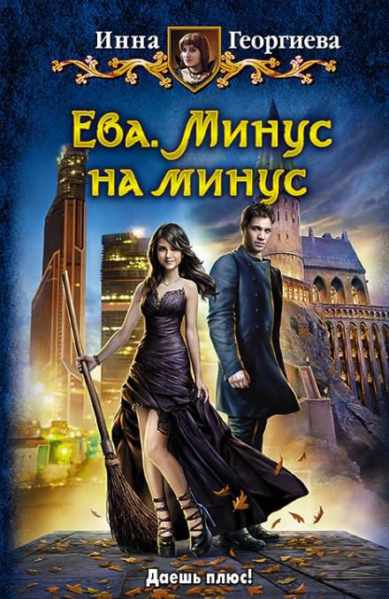 Ева. Минус на минус - Инна Георгиева Лучшие аудиокниги онлайн слушать бесплатно➝ Без остановки, полными циклами! ☆Более 100000 новых книг☆ ➝ Присоединяйтесь ✔️ audioknigi-onlain.com