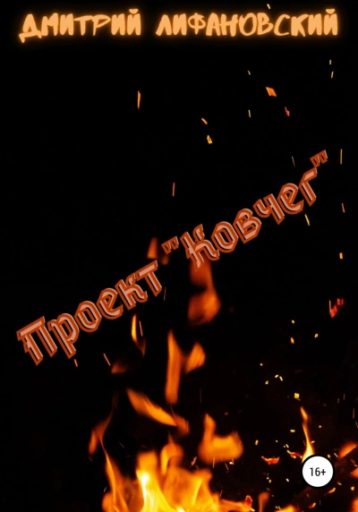 Проект "Ковчег" - Дмитрий Лифановский Лучшие аудиокниги онлайн слушать бесплатно➝ Без остановки, полными циклами! ☆Более 100000 новых книг☆ ➝ Присоединяйтесь ✔️ audioknigi-onlain.com