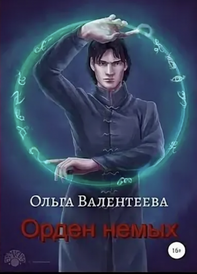 Орден немых - Ольга Валентеева Лучшие аудиокниги онлайн слушать бесплатно➝ Без остановки, полными циклами! ☆Более 100000 новых книг☆ ➝ Присоединяйтесь ✔️ audioknigi-onlain.com