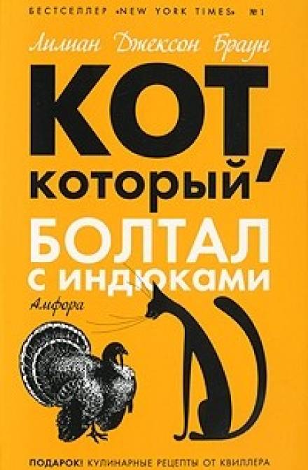 Кот, который болтал с индюками - Лилиан Джексон Браун Лучшие аудиокниги онлайн слушать бесплатно➝ Без остановки, полными циклами! ☆Более 100000 новых книг☆ ➝ Присоединяйтесь ✔️ audioknigi-onlain.com