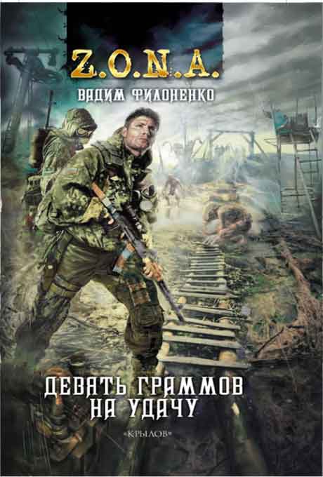 Девять граммов на удачу - Вадим Филоненко Лучшие аудиокниги онлайн слушать бесплатно➝ Без остановки, полными циклами! ☆Более 100000 новых книг☆ ➝ Присоединяйтесь ✔️ audioknigi-onlain.com