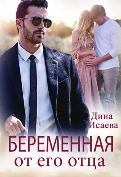 Беременна от его отца - Дина Исаева Лучшие аудиокниги онлайн слушать бесплатно➝ Без остановки, полными циклами! ☆Более 100000 новых книг☆ ➝ Присоединяйтесь ✔️ audioknigi-onlain.com