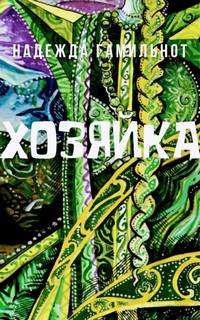 Хозяйка - Надежда Гамильнот Лучшие аудиокниги онлайн слушать бесплатно➝ Без остановки, полными циклами! ☆Более 100000 новых книг☆ ➝ Присоединяйтесь ✔️ audioknigi-onlain.com
