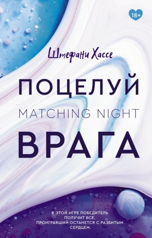 Поцелуй врага - Штефани Хассе Лучшие аудиокниги онлайн слушать бесплатно➝ Без остановки, полными циклами! ☆Более 100000 новых книг☆ ➝ Присоединяйтесь ✔️ audioknigi-onlain.com
