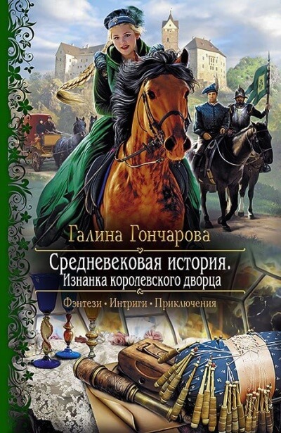 Изнанка королевского дворца - Галина Гончарова Лучшие аудиокниги онлайн слушать бесплатно➝ Без остановки, полными циклами! ☆Более 100000 новых книг☆ ➝ Присоединяйтесь ✔️ audioknigi-onlain.com