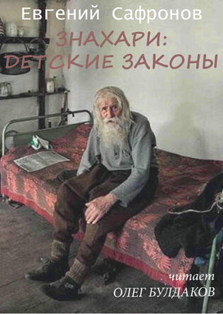 Знахари: детские законы - Евгений Сафронов Лучшие аудиокниги онлайн слушать бесплатно➝ Без остановки, полными циклами! ☆Более 100000 новых книг☆ ➝ Присоединяйтесь ✔️ audioknigi-onlain.com