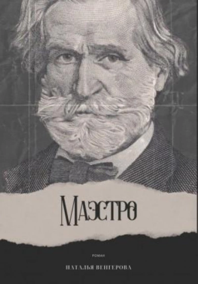 Маэстро - Наталья Венгерова Лучшие аудиокниги онлайн слушать бесплатно➝ Без остановки, полными циклами! ☆Более 100000 новых книг☆ ➝ Присоединяйтесь ✔️ audioknigi-onlain.com