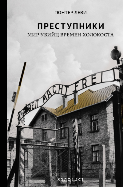 Преступники. Мир убийц времен Холокоста - Гюнтер Леви Лучшие аудиокниги онлайн слушать бесплатно➝ Без остановки, полными циклами! ☆Более 100000 новых книг☆ ➝ Присоединяйтесь ✔️ audioknigi-onlain.com