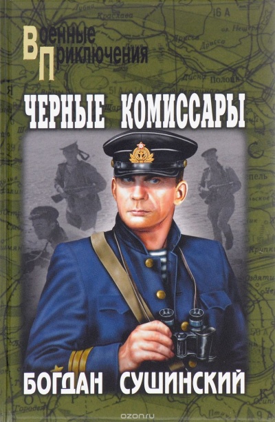 Чёрные комиссары - Богдан Сушинский Лучшие аудиокниги онлайн слушать бесплатно➝ Без остановки, полными циклами! ☆Более 100000 новых книг☆ ➝ Присоединяйтесь ✔️ audioknigi-onlain.com