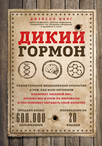 Дикий гормон. Удивительное медицинское открытие о том, как наш организм набирает лишний вес, почему мы в этом не виноваты и что поможет обуздать свой аппетит - Джейсон Фанг Лучшие аудиокниги онлайн слушать бесплатно➝ Без остановки, полными циклами! ☆Более 100000 новых книг☆ ➝ Присоединяйтесь ✔️ audioknigi-onlain.com