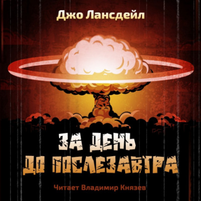 За день до послезавтра - Джо Р. Лансдейл Лучшие аудиокниги онлайн слушать бесплатно➝ Без остановки, полными циклами! ☆Более 100000 новых книг☆ ➝ Присоединяйтесь ✔️ audioknigi-onlain.com