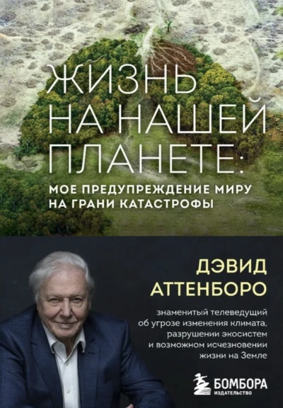 Жизнь на нашей планете. Мое предупреждение миру на грани катастрофы - Дэвид Аттенборо Лучшие аудиокниги онлайн слушать бесплатно➝ Без остановки, полными циклами! ☆Более 100000 новых книг☆ ➝ Присоединяйтесь ✔️ audioknigi-onlain.com