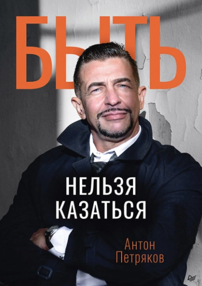 Быть нельзя казаться - Антон Петряков Лучшие аудиокниги онлайн слушать бесплатно➝ Без остановки, полными циклами! ☆Более 100000 новых книг☆ ➝ Присоединяйтесь ✔️ audioknigi-onlain.com