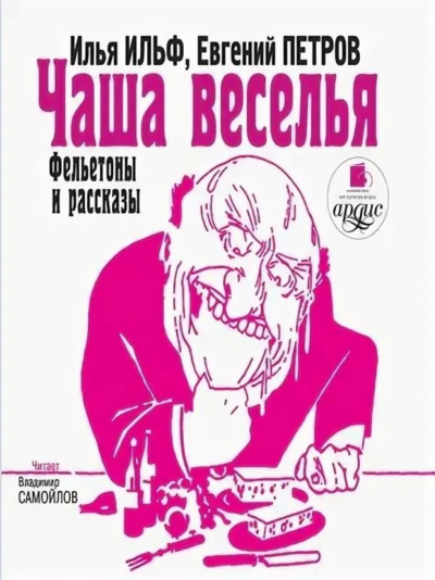 Чаша веселья. Фельетоны и рассказы - Илья Ильф, Евгений Петров Лучшие аудиокниги онлайн слушать бесплатно➝ Без остановки, полными циклами! ☆Более 100000 новых книг☆ ➝ Присоединяйтесь ✔️ audioknigi-onlain.com