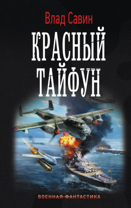 Красный тайфун - Влад Савин Лучшие аудиокниги онлайн слушать бесплатно➝ Без остановки, полными циклами! ☆Более 100000 новых книг☆ ➝ Присоединяйтесь ✔️ audioknigi-onlain.com
