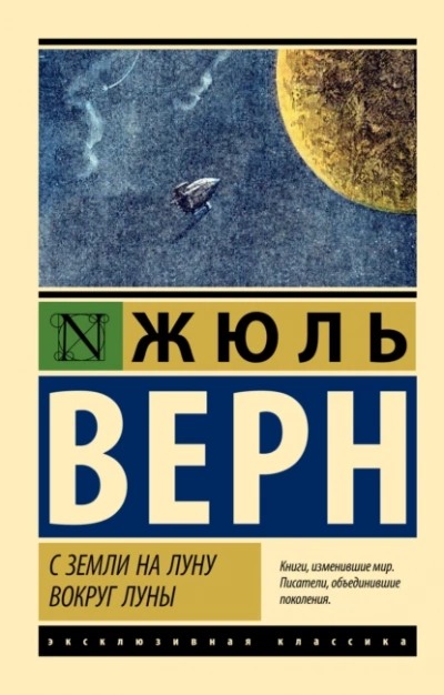 С Земли на Луну, Вокруг Луны - Жюль Верн Лучшие аудиокниги онлайн слушать бесплатно➝ Без остановки, полными циклами! ☆Более 100000 новых книг☆ ➝ Присоединяйтесь ✔️ audioknigi-onlain.com