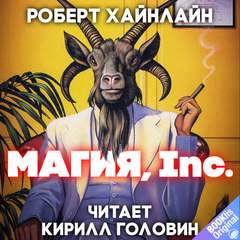 Магия, Inc - Роберт Хайнлайн Лучшие аудиокниги онлайн слушать бесплатно➝ Без остановки, полными циклами! ☆Более 100000 новых книг☆ ➝ Присоединяйтесь ✔️ audioknigi-onlain.com