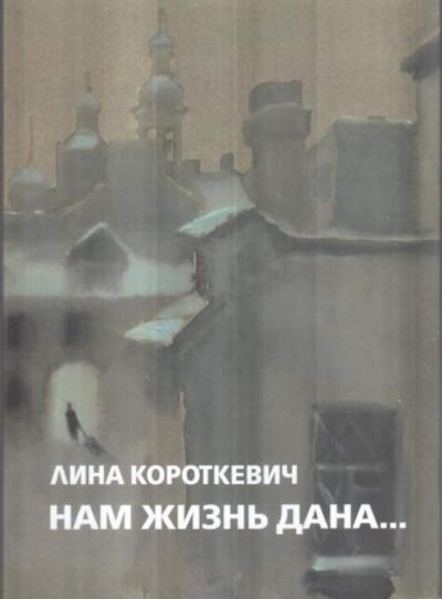 Нам жизнь дана... - Лина Короткевич Лучшие аудиокниги онлайн слушать бесплатно➝ Без остановки, полными циклами! ☆Более 100000 новых книг☆ ➝ Присоединяйтесь ✔️ audioknigi-onlain.com