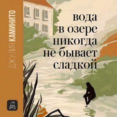 Вода в озере никогда не бывает сладкой - Джулия Каминито Лучшие аудиокниги онлайн слушать бесплатно➝ Без остановки, полными циклами! ☆Более 100000 новых книг☆ ➝ Присоединяйтесь ✔️ audioknigi-onlain.com