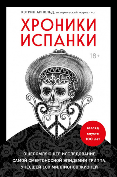 Хроники испанки. Ошеломляющее исследование самой смертоносной эпидемии гриппа, унесшей 100 миллионов жизней - Кэтрин Арнольд Лучшие аудиокниги онлайн слушать бесплатно➝ Без остановки, полными циклами! ☆Более 100000 новых книг☆ ➝ Присоединяйтесь ✔️ audioknigi-onlain.com