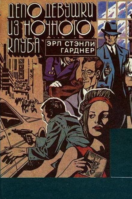 Дело девушки из ночного клуба - Гарднер Эрл Стэнли Лучшие аудиокниги онлайн слушать бесплатно➝ Без остановки, полными циклами! ☆Более 100000 новых книг☆ ➝ Присоединяйтесь ✔️ audioknigi-onlain.com