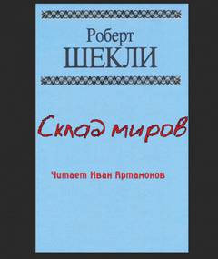 Склад миров - Роберт Шекли Лучшие аудиокниги онлайн слушать бесплатно➝ Без остановки, полными циклами! ☆Более 100000 новых книг☆ ➝ Присоединяйтесь ✔️ audioknigi-onlain.com