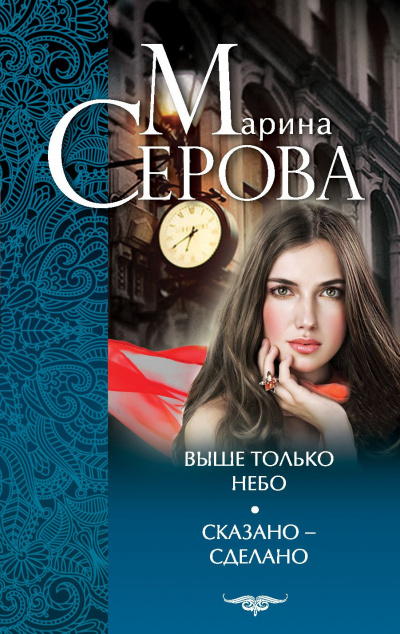 Выше только небо - Марина Серова Лучшие аудиокниги онлайн слушать бесплатно➝ Без остановки, полными циклами! ☆Более 100000 новых книг☆ ➝ Присоединяйтесь ✔️ audioknigi-onlain.com