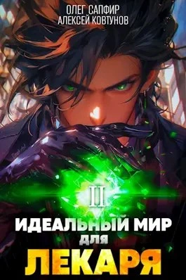 Идеальный мир для Лекаря 2 - Олег Сапфир, Алексей Ковтунов Лучшие аудиокниги онлайн слушать бесплатно➝ Без остановки, полными циклами! ☆Более 100000 новых книг☆ ➝ Присоединяйтесь ✔️ audioknigi-onlain.com