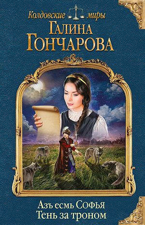 Тень за троном - Галина Гончарова Лучшие аудиокниги онлайн слушать бесплатно➝ Без остановки, полными циклами! ☆Более 100000 новых книг☆ ➝ Присоединяйтесь ✔️ audioknigi-onlain.com