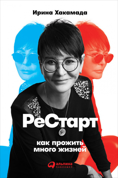 Рестарт Как прожить много жизней - Ирина Хакамада Лучшие аудиокниги онлайн слушать бесплатно➝ Без остановки, полными циклами! ☆Более 100000 новых книг☆ ➝ Присоединяйтесь ✔️ audioknigi-onlain.com