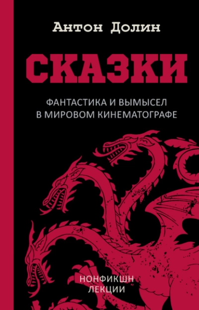 Сказки. Фантастика и вымысел в мировом кинематографе - Антон Долин Лучшие аудиокниги онлайн слушать бесплатно➝ Без остановки, полными циклами! ☆Более 100000 новых книг☆ ➝ Присоединяйтесь ✔️ audioknigi-onlain.com