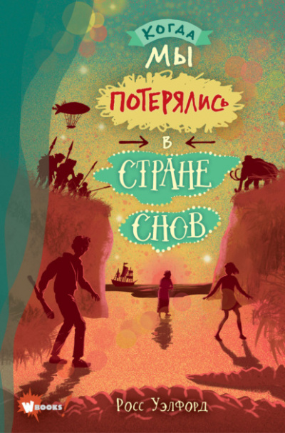 Когда мы потерялись в Стране снов - Росс Уэлфорд Лучшие аудиокниги онлайн слушать бесплатно➝ Без остановки, полными циклами! ☆Более 100000 новых книг☆ ➝ Присоединяйтесь ✔️ audioknigi-onlain.com