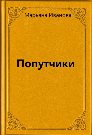 Попутчики - Марьяна Иванова Лучшие аудиокниги онлайн слушать бесплатно➝ Без остановки, полными циклами! ☆Более 100000 новых книг☆ ➝ Присоединяйтесь ✔️ audioknigi-onlain.com