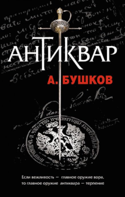 Антиквар - Александр Бушков Лучшие аудиокниги онлайн слушать бесплатно➝ Без остановки, полными циклами! ☆Более 100000 новых книг☆ ➝ Присоединяйтесь ✔️ audioknigi-onlain.com