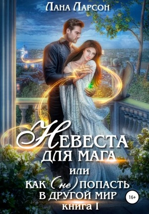 Невеста для мага, или Как (не) попасть в другой мир - Лана Ларсон Лучшие аудиокниги онлайн слушать бесплатно➝ Без остановки, полными циклами! ☆Более 100000 новых книг☆ ➝ Присоединяйтесь ✔️ audioknigi-onlain.com