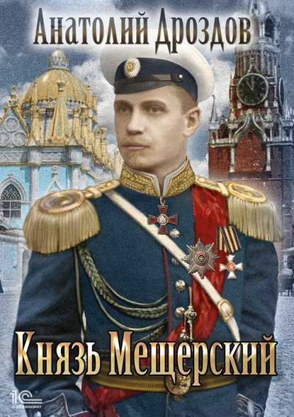 Зауряд-врач. Князь Мещерский - Игорь Валериев (книга 3) Лучшие аудиокниги онлайн слушать бесплатно➝ Без остановки, полными циклами! ☆Более 100000 новых книг☆ ➝ Присоединяйтесь ✔️ audioknigi-onlain.com