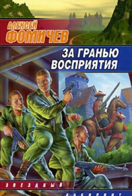 За Гранью Восприятия - Алексей Фомичев Лучшие аудиокниги онлайн слушать бесплатно➝ Без остановки, полными циклами! ☆Более 100000 новых книг☆ ➝ Присоединяйтесь ✔️ audioknigi-onlain.com