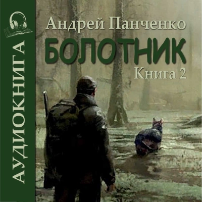 Болотник (книга 2) - Андрей Алексеевич Панченко Лучшие аудиокниги онлайн слушать бесплатно➝ Без остановки, полными циклами! ☆Более 100000 новых книг☆ ➝ Присоединяйтесь ✔️ audioknigi-onlain.com