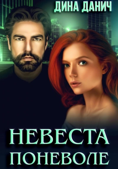 Невеста поневоле - Дина Данич Лучшие аудиокниги онлайн слушать бесплатно➝ Без остановки, полными циклами! ☆Более 100000 новых книг☆ ➝ Присоединяйтесь ✔️ audioknigi-onlain.com