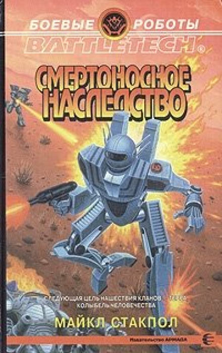 Смертоносное наследство - Майкл Стэкпол Лучшие аудиокниги онлайн слушать бесплатно➝ Без остановки, полными циклами! ☆Более 100000 новых книг☆ ➝ Присоединяйтесь ✔️ audioknigi-onlain.com