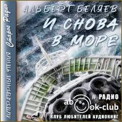 И снова в море - Альберт Беляев » Лучшие аудиокниги онлайн слушать бесплатно➝ Без остановки, полными циклами! ☆Более 100000 новых книг☆ ➝ Присоединяйтесь ✔️ audioknigi-onlain.com
