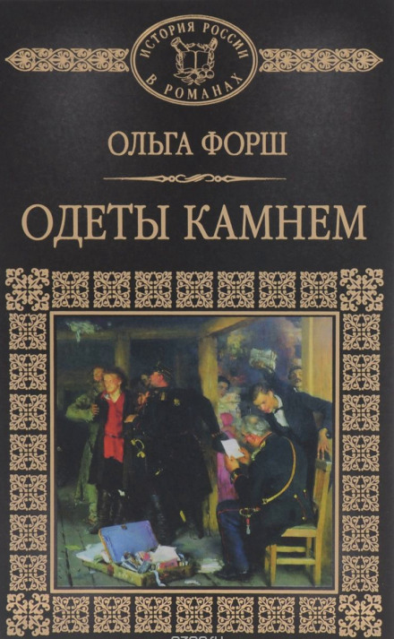 Одеты камнем - Ольга Форш Лучшие аудиокниги онлайн слушать бесплатно➝ Без остановки, полными циклами! ☆Более 100000 новых книг☆ ➝ Присоединяйтесь ✔️ audioknigi-onlain.com