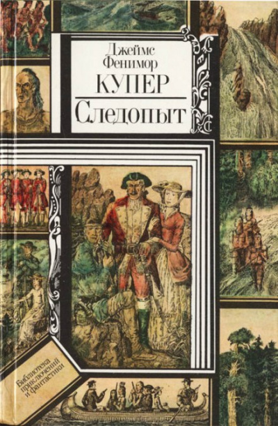 Следопыт, или На берегах Онтарио - Джеймс Фенимор Купер Лучшие аудиокниги онлайн слушать бесплатно➝ Без остановки, полными циклами! ☆Более 100000 новых книг☆ ➝ Присоединяйтесь ✔️ audioknigi-onlain.com