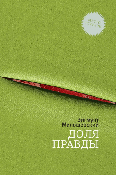 Доля правды - Зигмунт Милошевский Лучшие аудиокниги онлайн слушать бесплатно➝ Без остановки, полными циклами! ☆Более 100000 новых книг☆ ➝ Присоединяйтесь ✔️ audioknigi-onlain.com