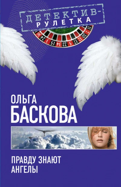 Правду знают ангелы - Ольга Баскова Лучшие аудиокниги онлайн слушать бесплатно➝ Без остановки, полными циклами! ☆Более 100000 новых книг☆ ➝ Присоединяйтесь ✔️ audioknigi-onlain.com