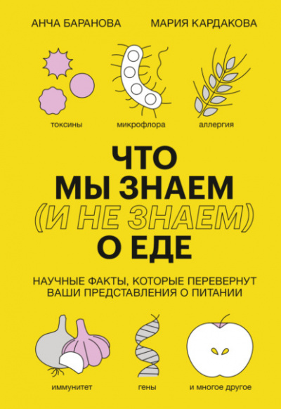 Что мы знаем (и не знаем) о еде. Научные факты, которые перевернут ваши представления о питании - Мария Кардакова, Анча Баранова Лучшие аудиокниги онлайн слушать бесплатно➝ Без остановки, полными циклами! ☆Более 100000 новых книг☆ ➝ Присоединяйтесь ✔️ audioknigi-onlain.com