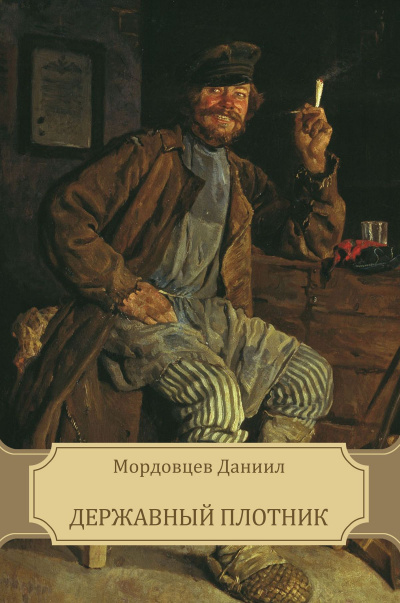 Державный плотник - Даниил Мордовцев Лучшие аудиокниги онлайн слушать бесплатно➝ Без остановки, полными циклами! ☆Более 100000 новых книг☆ ➝ Присоединяйтесь ✔️ audioknigi-onlain.com