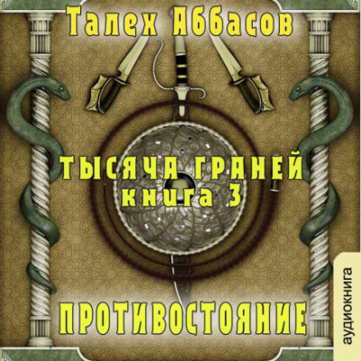 Противостояние - Талех Аббасов Лучшие аудиокниги онлайн слушать бесплатно➝ Без остановки, полными циклами! ☆Более 100000 новых книг☆ ➝ Присоединяйтесь ✔️ audioknigi-onlain.com